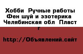 Хобби. Ручные работы Фен-шуй и эзотерика. Челябинская обл.,Пласт г.